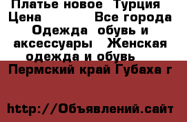 Платье новое. Турция › Цена ­ 2 000 - Все города Одежда, обувь и аксессуары » Женская одежда и обувь   . Пермский край,Губаха г.